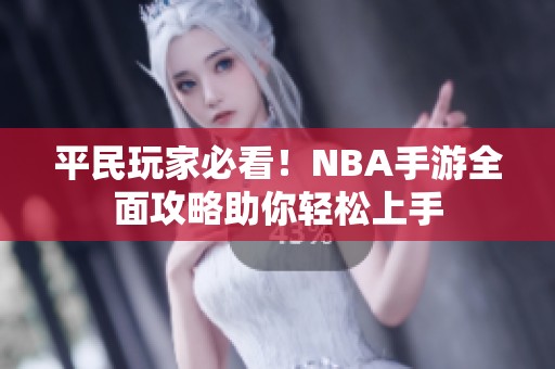 平民玩家必看！NBA手游全面攻略助你轻松上手