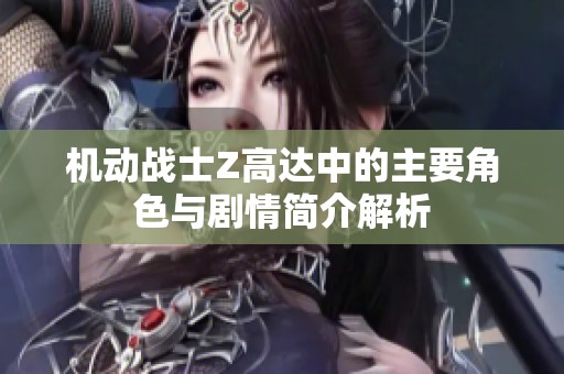 机动战士Z高达中的主要角色与剧情简介解析