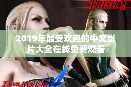 2019年最受欢迎的中文影片大全在线免费观看