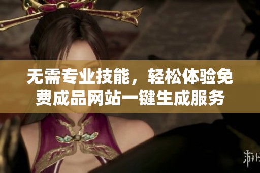 无需专业技能，轻松体验免费成品网站一键生成服务