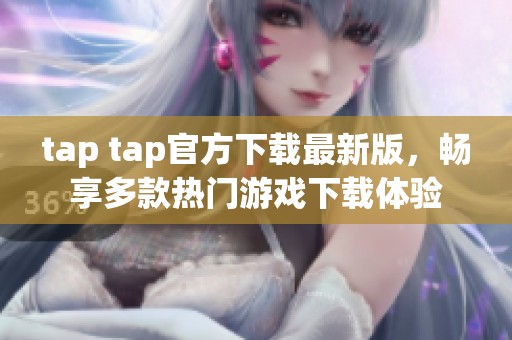 tap tap官方下载最新版，畅享多款热门游戏下载体验