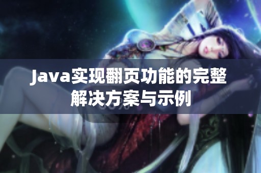 Java实现翻页功能的完整解决方案与示例