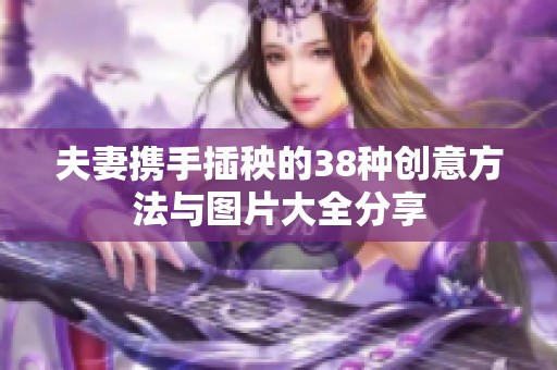 夫妻携手插秧的38种创意方法与图片大全分享