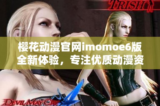 樱花动漫官网imomoe6版全新体验，专注优质动漫资源推荐