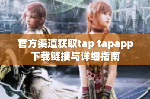 官方渠道获取tap tapapp下载链接与详细指南