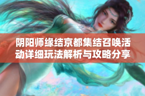 阴阳师缘结京都集结召唤活动详细玩法解析与攻略分享