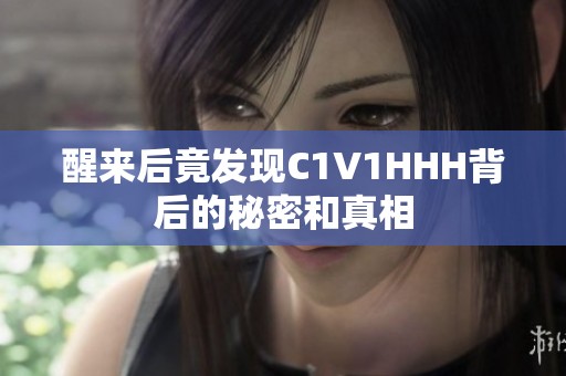 醒来后竟发现C1V1HHH背后的秘密和真相