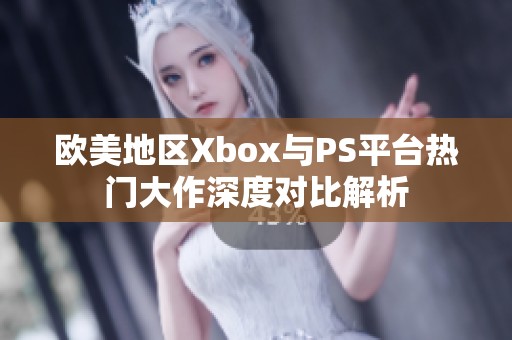 欧美地区Xbox与PS平台热门大作深度对比解析