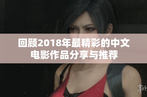 回顾2018年最精彩的中文电影作品分享与推荐