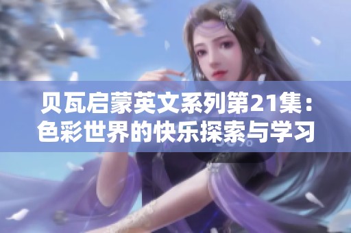 贝瓦启蒙英文系列第21集：色彩世界的快乐探索与学习