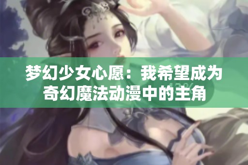 梦幻少女心愿：我希望成为奇幻魔法动漫中的主角