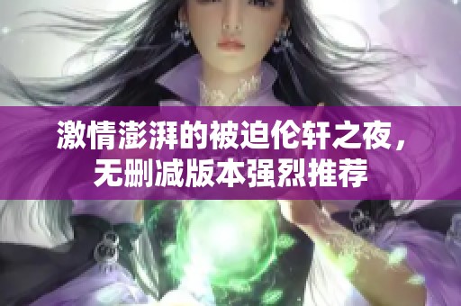 激情澎湃的被迫伦轩之夜，无删减版本强烈推荐