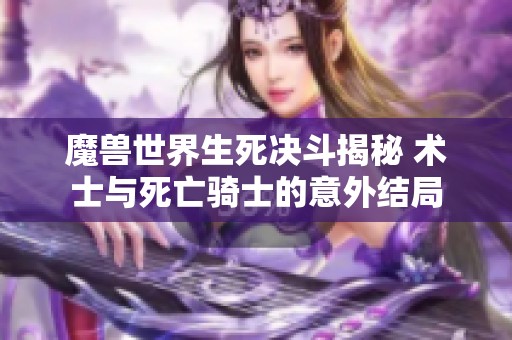 魔兽世界生死决斗揭秘 术士与死亡骑士的意外结局