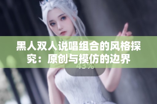 黑人双人说唱组合的风格探究：原创与模仿的边界