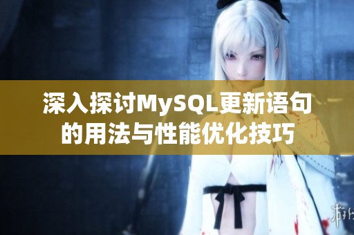 深入探讨MySQL更新语句的用法与性能优化技巧