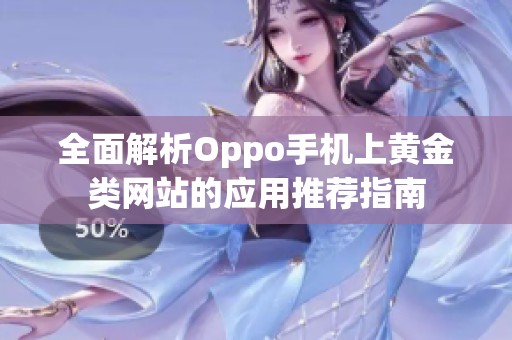 全面解析Oppo手机上黄金类网站的应用推荐指南