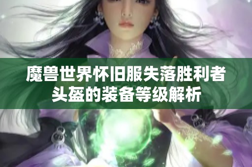 魔兽世界怀旧服失落胜利者头盔的装备等级解析