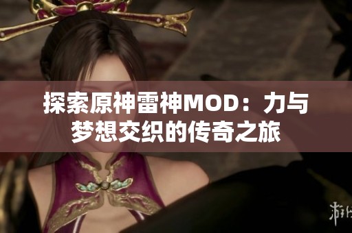 探索原神雷神MOD：力与梦想交织的传奇之旅