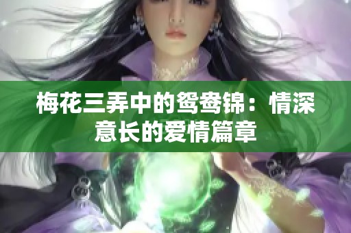 梅花三弄中的鸳鸯锦：情深意长的爱情篇章