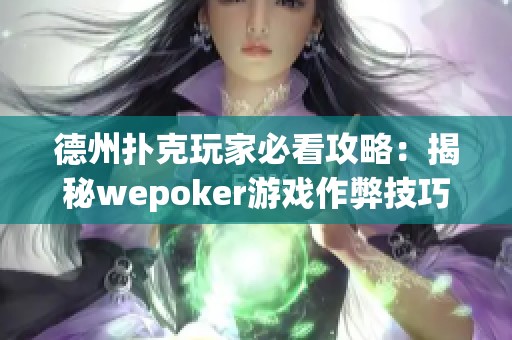 德州扑克玩家必看攻略：揭秘wepoker游戏作弊技巧与方法