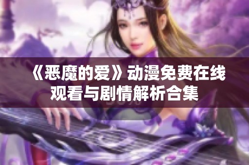 《恶魔的爱》动漫免费在线观看与剧情解析合集