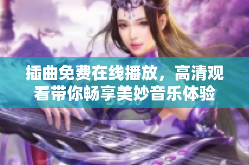 插曲免费在线播放，高清观看带你畅享美妙音乐体验