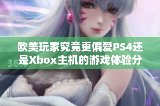 欧美玩家究竟更偏爱PS4还是Xbox主机的游戏体验分析