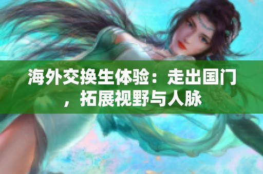 海外交换生体验：走出国门，拓展视野与人脉