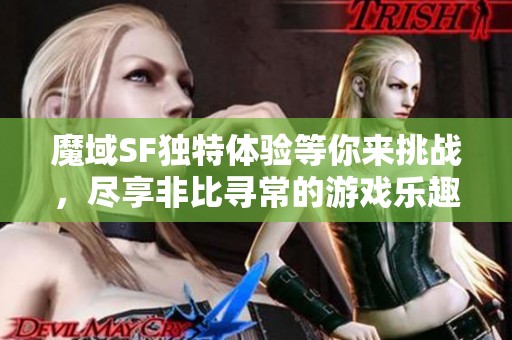 魔域SF独特体验等你来挑战，尽享非比寻常的游戏乐趣！