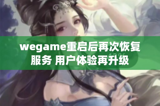 wegame重启后再次恢复服务 用户体验再升级