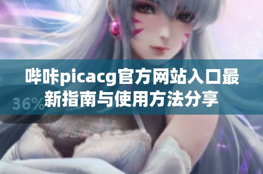 哔咔picacg官方网站入口最新指南与使用方法分享