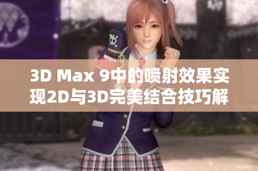 3D Max 9中的喷射效果实现2D与3D完美结合技巧解析