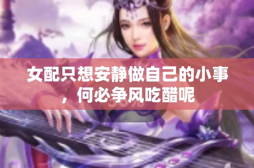 女配只想安静做自己的小事，何必争风吃醋呢