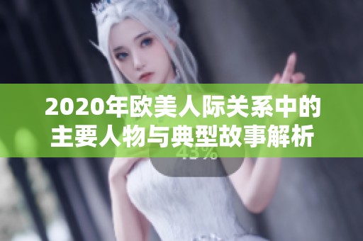 2020年欧美人际关系中的主要人物与典型故事解析