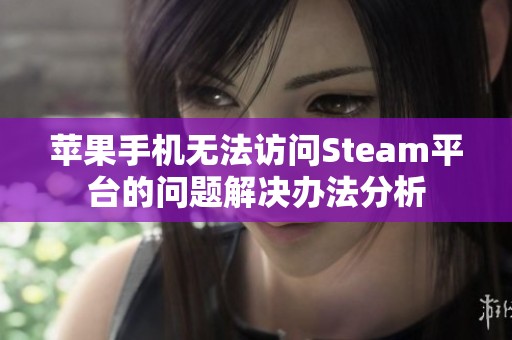 苹果手机无法访问Steam平台的问题解决办法分析