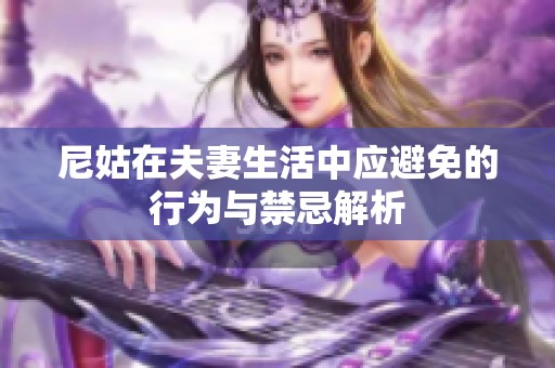 尼姑在夫妻生活中应避免的行为与禁忌解析