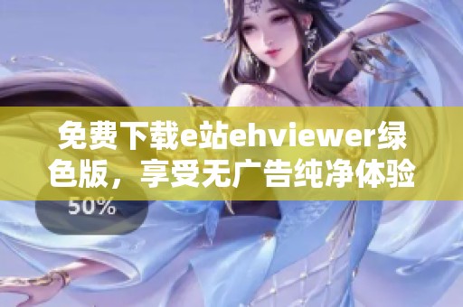 免费下载e站ehviewer绿色版，享受无广告纯净体验