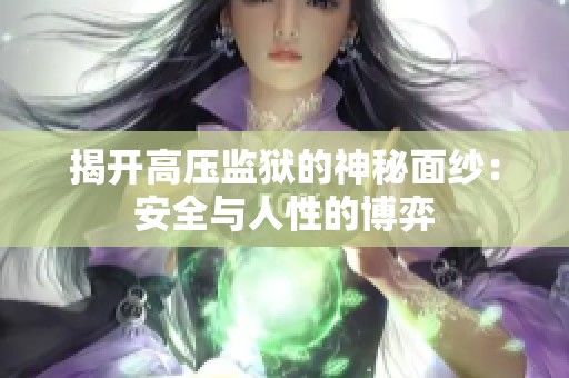 揭开高压监狱的神秘面纱：安全与人性的博弈