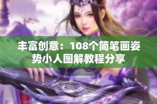 丰富创意：108个简笔画姿势小人图解教程分享