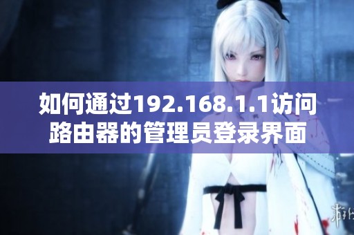 如何通过192.168.1.1访问路由器的管理员登录界面