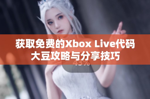 获取免费的Xbox Live代码大豆攻略与分享技巧