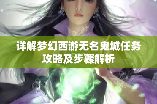 详解梦幻西游无名鬼城任务攻略及步骤解析