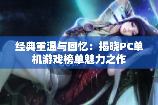 经典重温与回忆：揭晓PC单机游戏榜单魅力之作