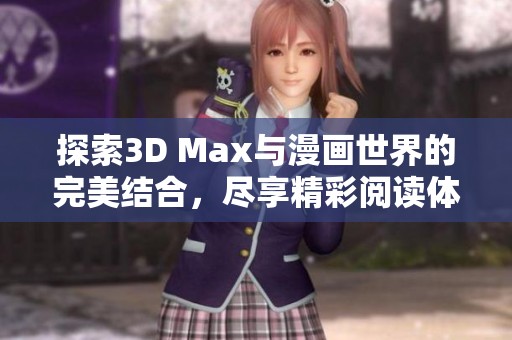 探索3D Max与漫画世界的完美结合，尽享精彩阅读体验