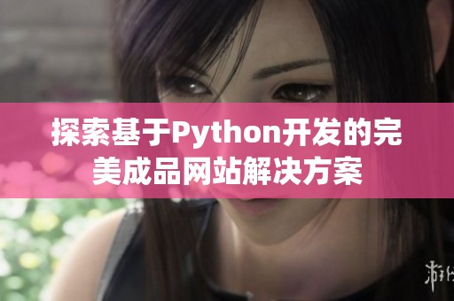 探索基于Python开发的完美成品网站解决方案