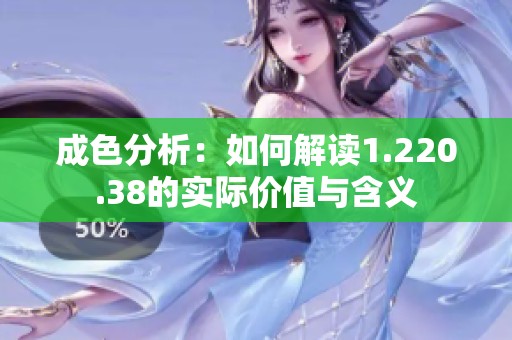 成色分析：如何解读1.220.38的实际价值与含义