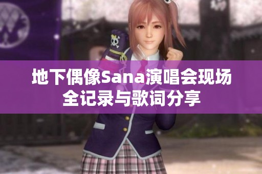 地下偶像Sana演唱会现场全记录与歌词分享