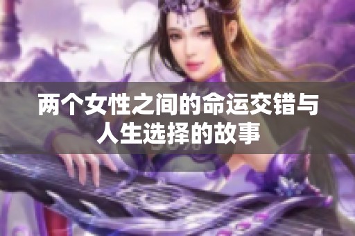 两个女性之间的命运交错与人生选择的故事