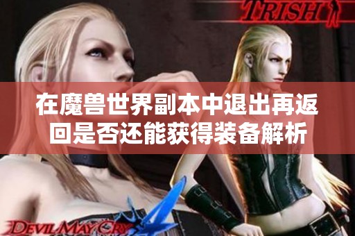 在魔兽世界副本中退出再返回是否还能获得装备解析