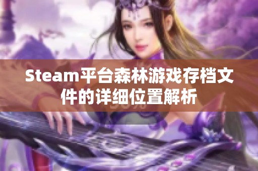 Steam平台森林游戏存档文件的详细位置解析